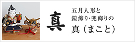 五月人形と鎧飾り・兜飾りの真